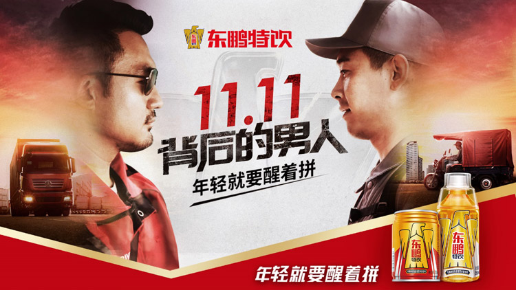 11.11背后的男人，一起加油醒着拼！